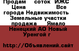 Продам 12 соток. ИЖС. › Цена ­ 1 000 000 - Все города Недвижимость » Земельные участки продажа   . Ямало-Ненецкий АО,Новый Уренгой г.